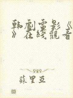 韩剧电影《西门》在线观看免费播放