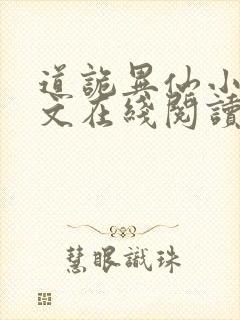道诡异仙小说全文在线阅读