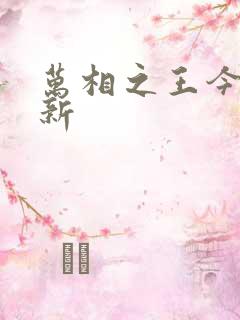 万相之王今天更新 万相之王今天更新