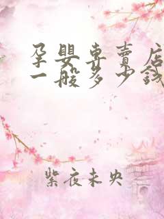 孕婴专卖店加盟一般多少钱