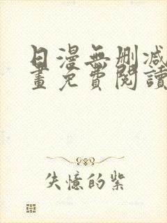 日漫无删减版漫画免费阅读