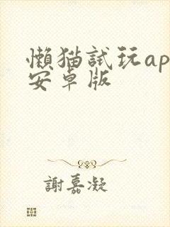 懒猫试玩app安卓版