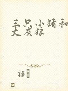 三只小猪和一只大灰狼