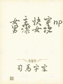 女主快穿np文男洁女攻