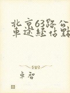 北京63路公交车途经站点 北京63路公交车途经站点