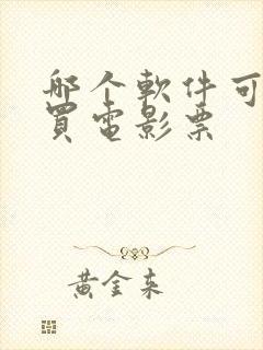 哪个软件可以购买电影票