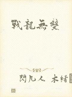 战龙无双