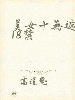 美女十无遮挡十18禁