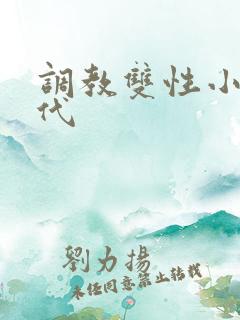 调教双性小说古代