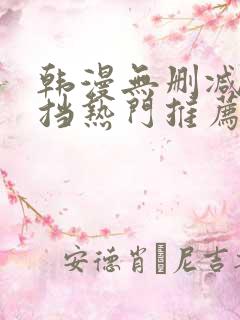 韩漫无删减无遮挡热门推荐