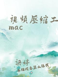 视频压缩工具 mac