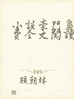 小说豪门枭士免费全文阅读一 小说豪门枭士免费全文阅读一