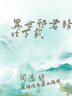 异世邪君精校txt下载