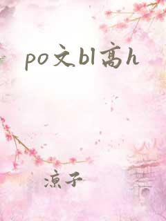 po文bl高h