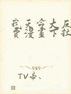 我天命大反派免费漫画下拉式漫画