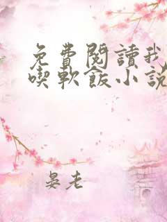 免费阅读我真没吃软饭小说