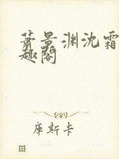 萧景渊沈霜宁笔趣阁