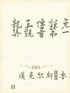 龙王传说免费全集观看第一季动漫
