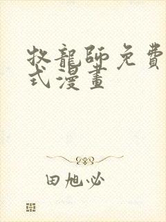 牧龙师免费下拉式漫画