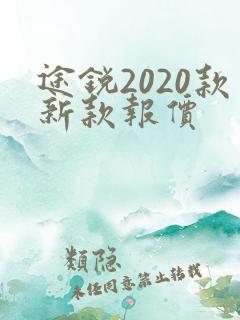 途锐2020款新款报价
