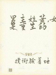 男主姓萧,女主是重生的
