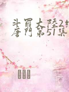 斗罗大陆2绝世唐门第51集