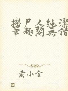 捞尸人纯洁小龙笔趣阁无错版