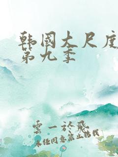 韩国大尺度床戏第九季