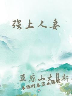 强上人妻