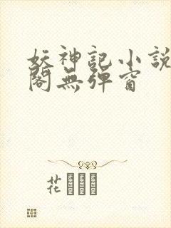 妖神记小说笔趣阁无弹窗