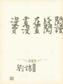 漫画在线阅读免费漫画阅读