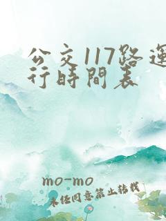 公交117路运行时间表