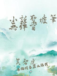 小说圣墟笔趣阁无弹窗
