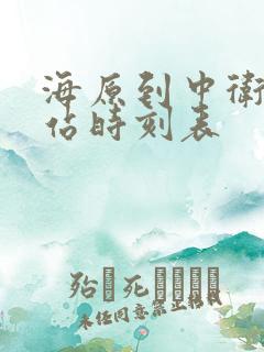 海原到中卫汽车站时刻表