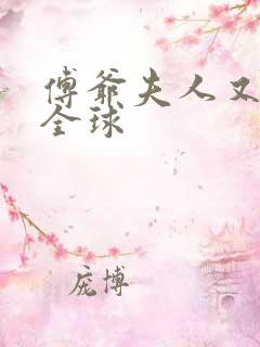 傅爷夫人又惊艳全球