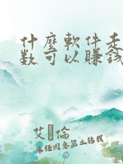什么软件走路步数可以赚钱