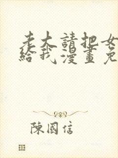 老大请把女儿交给我漫画免费阅读