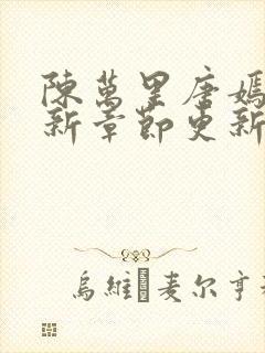 陈万里唐嫣然最新章节更新列表