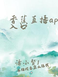 香蕉直播app入口