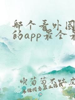 哪个看外国电影的app最全最好
