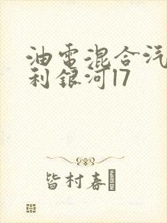 油电混合汽车吉利银河l7