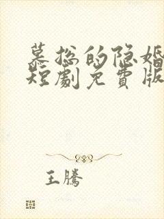 慕总的隐婚罪妻短剧免费版