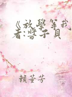 《放学等我》作者:酱子贝