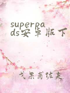 superpads安卓版下载