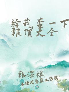 给我查一下汽车报价大全