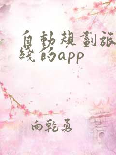 自动规划旅游路线的app