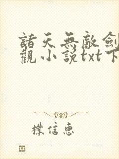 诸天无敌剑修叶观小说txt下载