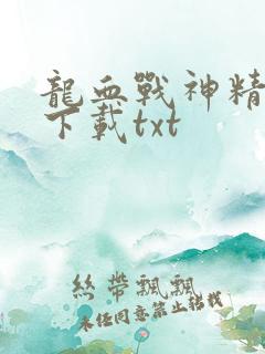 龙血战神精校版下载txt