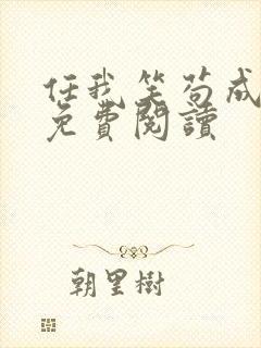任我笑苟成圣人免费阅读