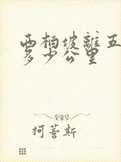 西柏坡离五台山多少公里